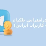 نحوه کسب درآمدزایی از تلگرام برای کاربران ایرانی